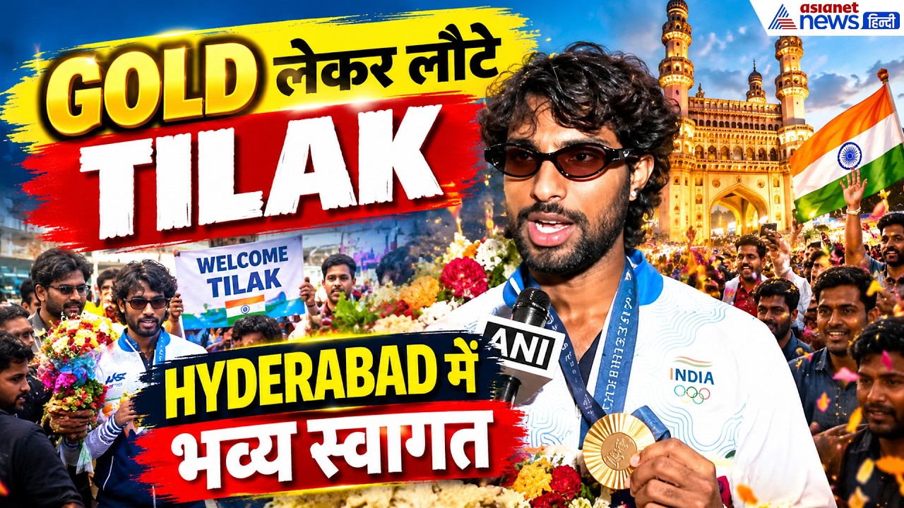 Tilak Varma Returns: Gold लेकर घर लौटे तिलक, बताया Asian Games में किन मुश्किलों का करना पड़ा सामना