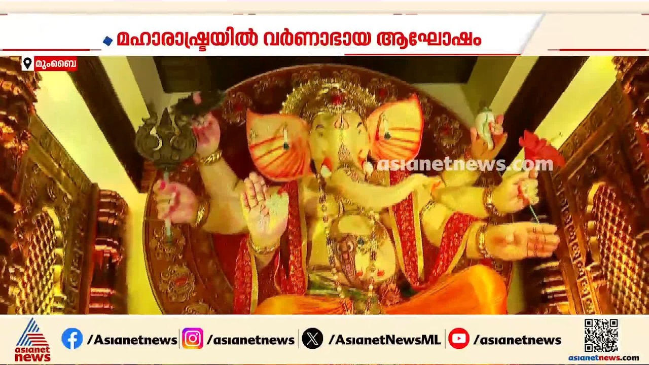12 ദിവസം നീണ്ടുനിൽക്കുന്ന ​ഗണേശോത്സവം; മഹാരാഷ്ട്രയിൽ വർണാഭമായ ഗണേശ ചതുര്‍ത്ഥി ആഘോഷം