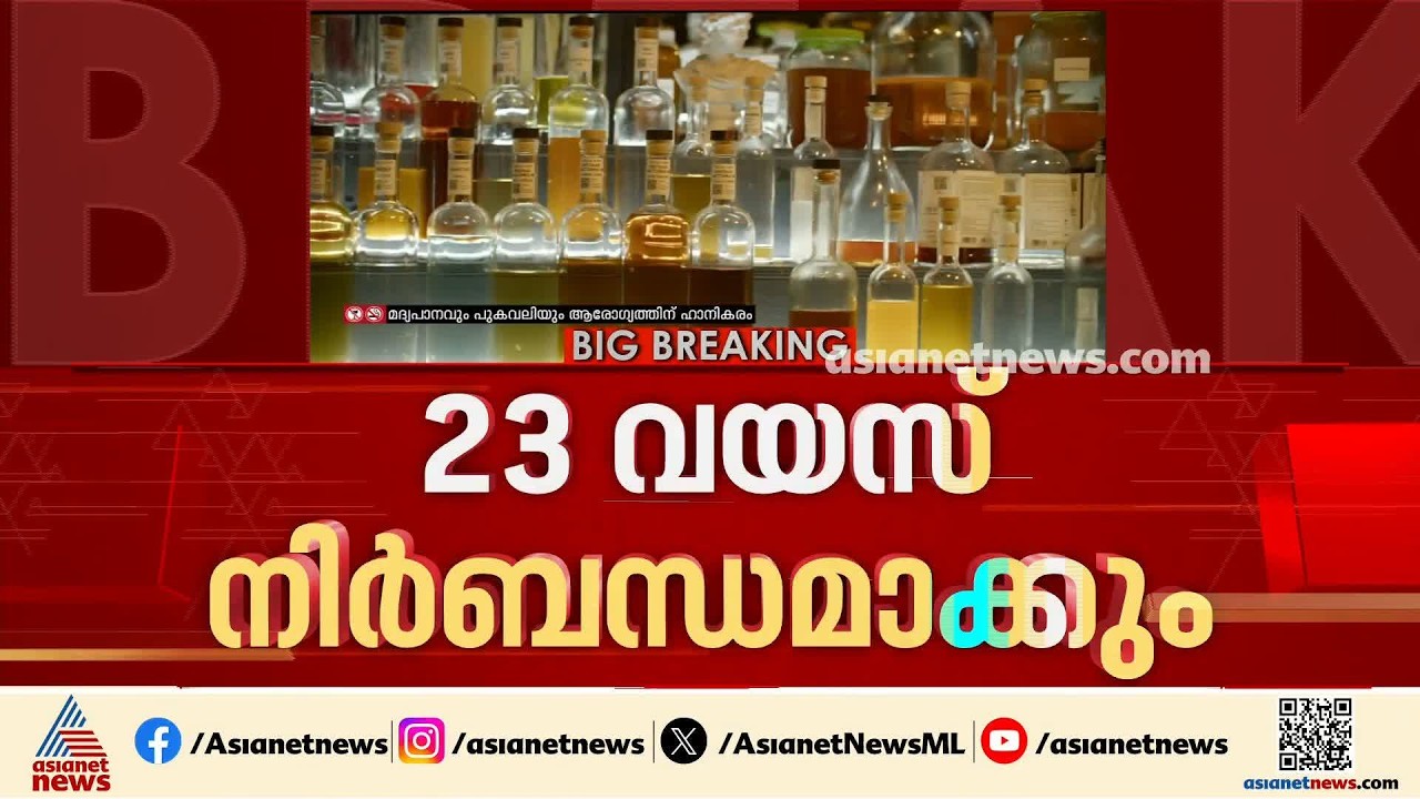 23 വയസ് തികയാത്തവർക്ക് മദ്യം വിൽക്കരുതെന്ന നിബന്ധന കർശനമാക്കും; തിരിച്ചറിയൽകാർഡ് നിർബന്ധം