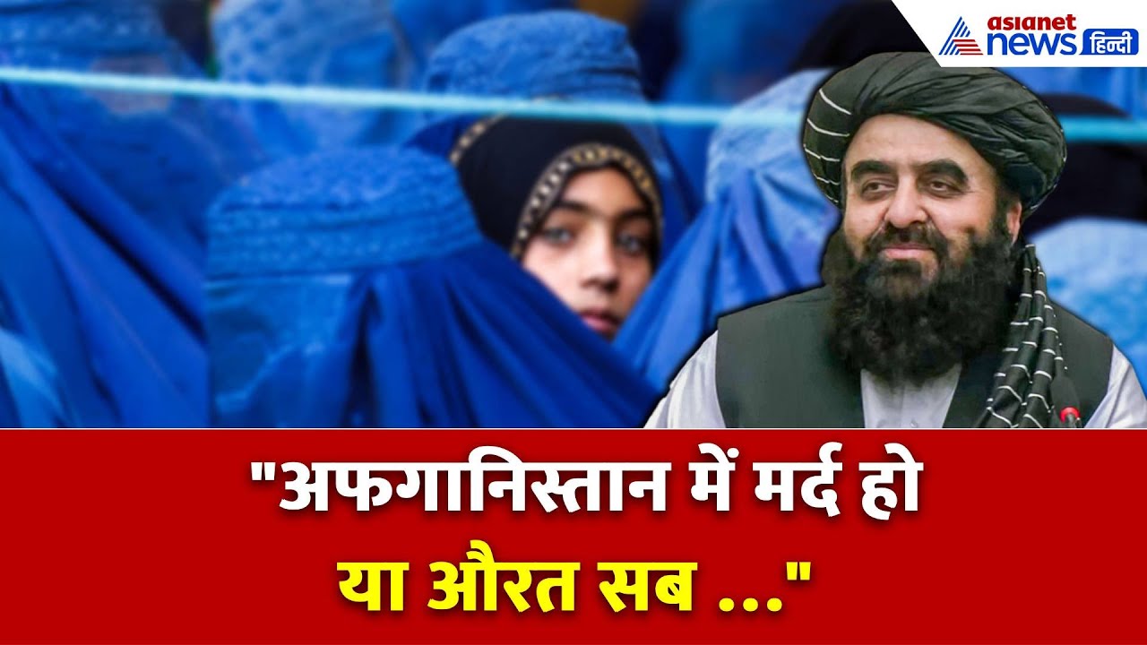 अफगानिस्तान में मर्द हो या औरत किसी पर…Taliban हुकूमत पर क्या बोले Amir Khan Muttaqi