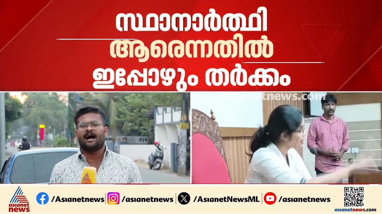 തർക്കം നീളുന്നു; പാലാ നഗരസഭയിൽ നാളെ വൈസ് ചെയർമാൻ തെരഞ്ഞെടുപ്പ്
