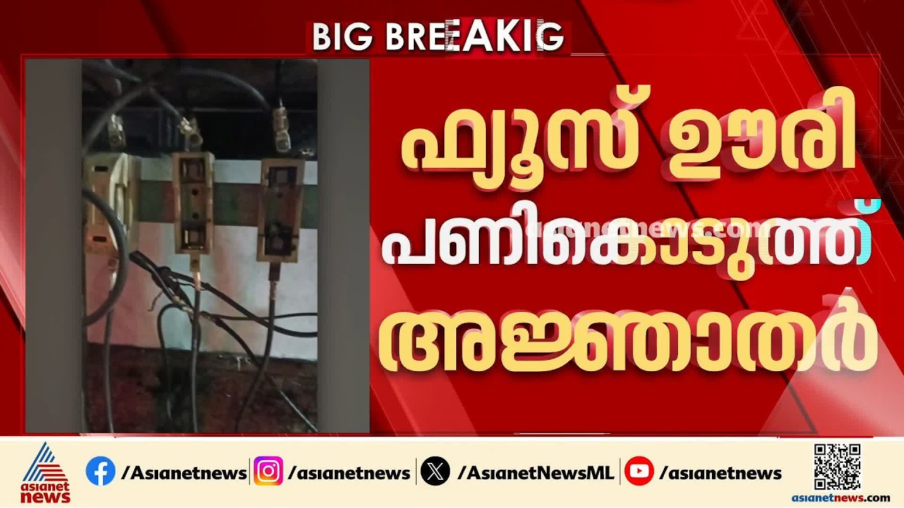 വൈദ്യുതി നിയന്ത്രണത്തിനിടെ ഫ്യൂസൂരി പണികൊടുത്ത് അജ്ഞാതര്‍; അന്വേഷണം തുടങ്ങി| KSEB