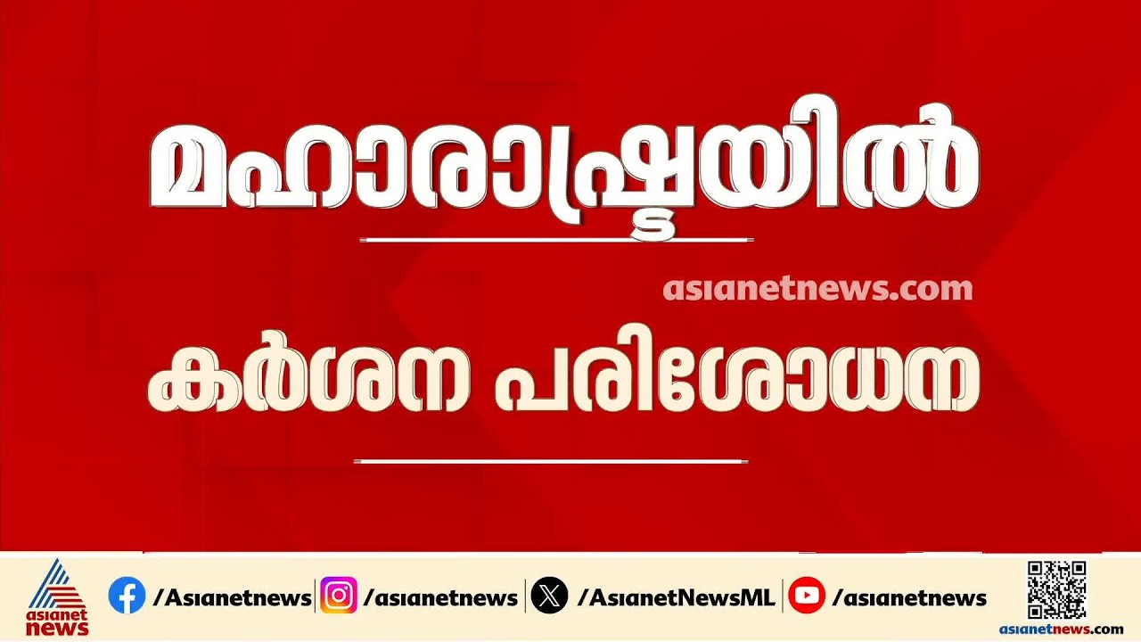 മഹാരാഷ്ട്രയിൽ കർശന പരിശോധന തുടർന്ന് ഭക്ഷ്യസുരക്ഷാ വകുപ്പ്; കടകളുടെ വലിപ്പം പരിഗണിക്കാതെ വ്യാപക നടപടി