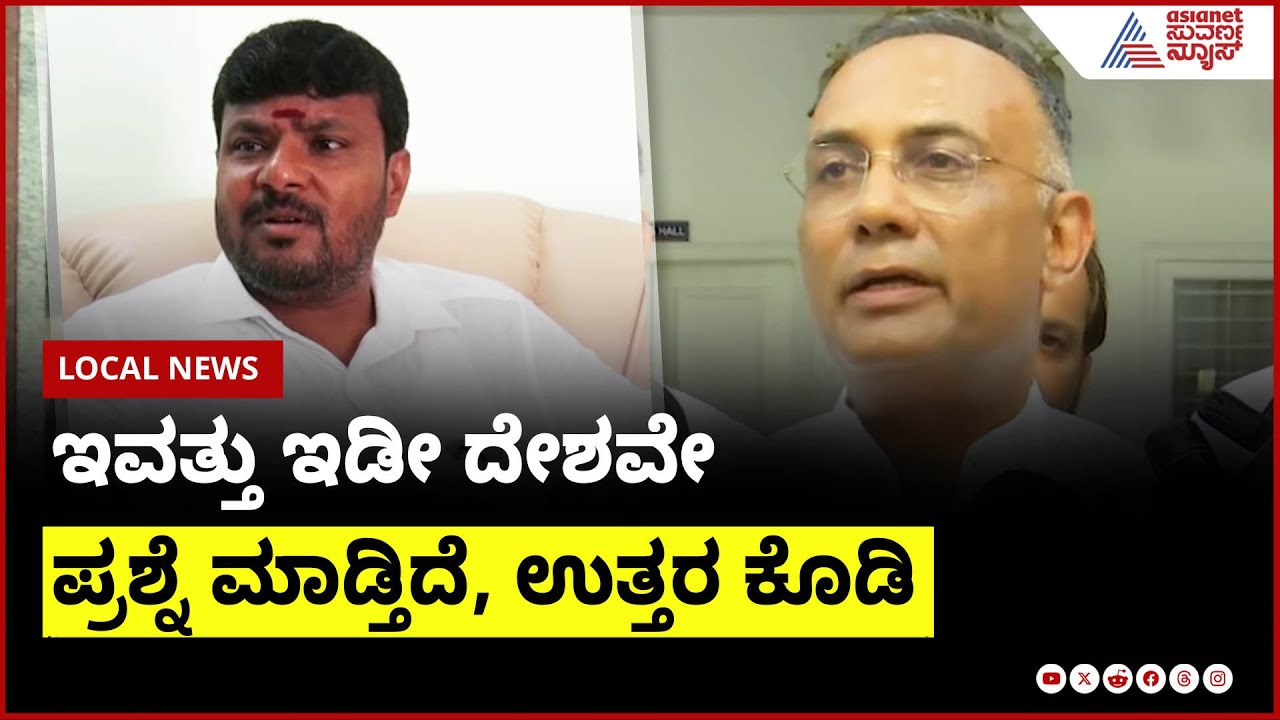 Dinesh Gundu Rao : ದೇಶದ ಜನರು ಉತ್ತರ ಬಯಸುತ್ತಿದ್ದಾರೆ
