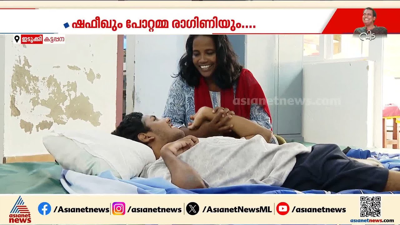 'നെടുമങ്ങാട്ടെ ആ ക്രൂരത എങ്ങനെ കേരളം സഹിക്കുന്നു?'; കരുതലിന്റെ പര്യായമായി ഷഫീഖും പോറ്റമ്മ രാ​ഗിണിയും