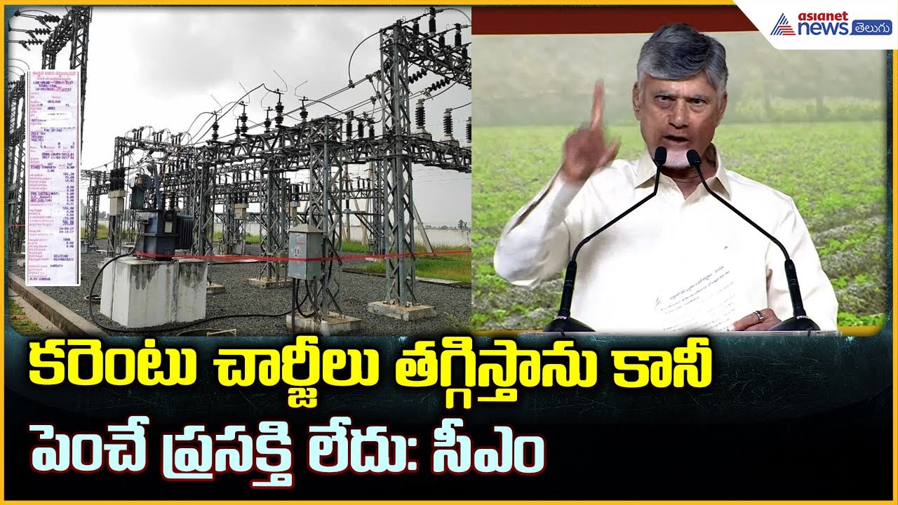 CM Chandrababu: కరెంటు చార్జీలు తాగిస్తాను కానీపెంచే ప్రసక్తి లేదు: సీఎం | Asianet News Telugu