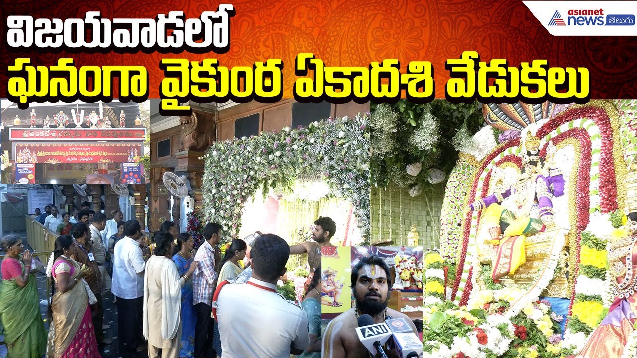Vaikunta Ekadashi: విజయవాడలో వైకుంఠ ఏకాదశి వేడుకలు | Venkateswara Swamy Temple | Asianet News Telugu