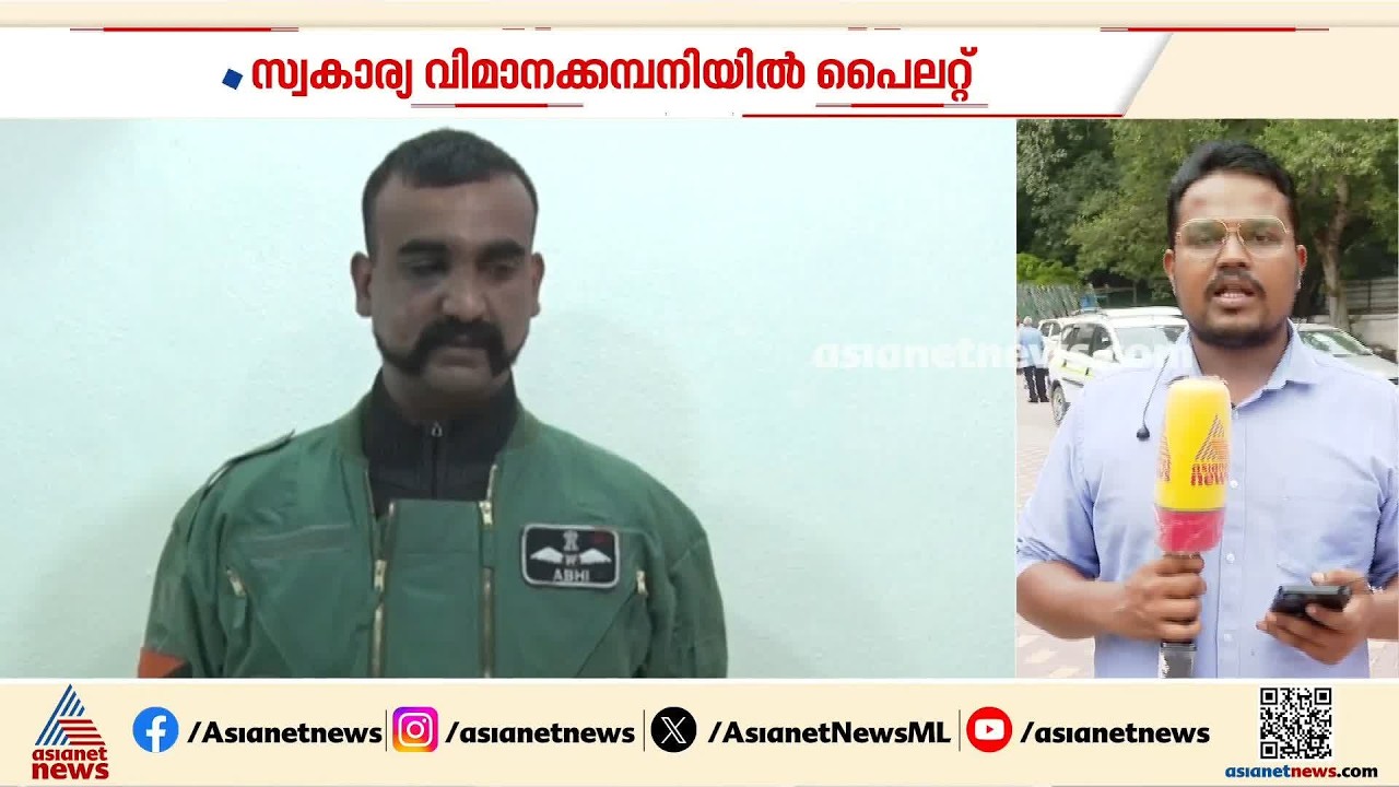 വ്യോമസേനയിൽ നിന്നും വി ആർ എസ് എടുത്ത് അഭിനന്ദൻ വർധമാൻ; ഇനി സ്വകാര്യ കമ്പിനിയിൽ പൈലറ്റ്