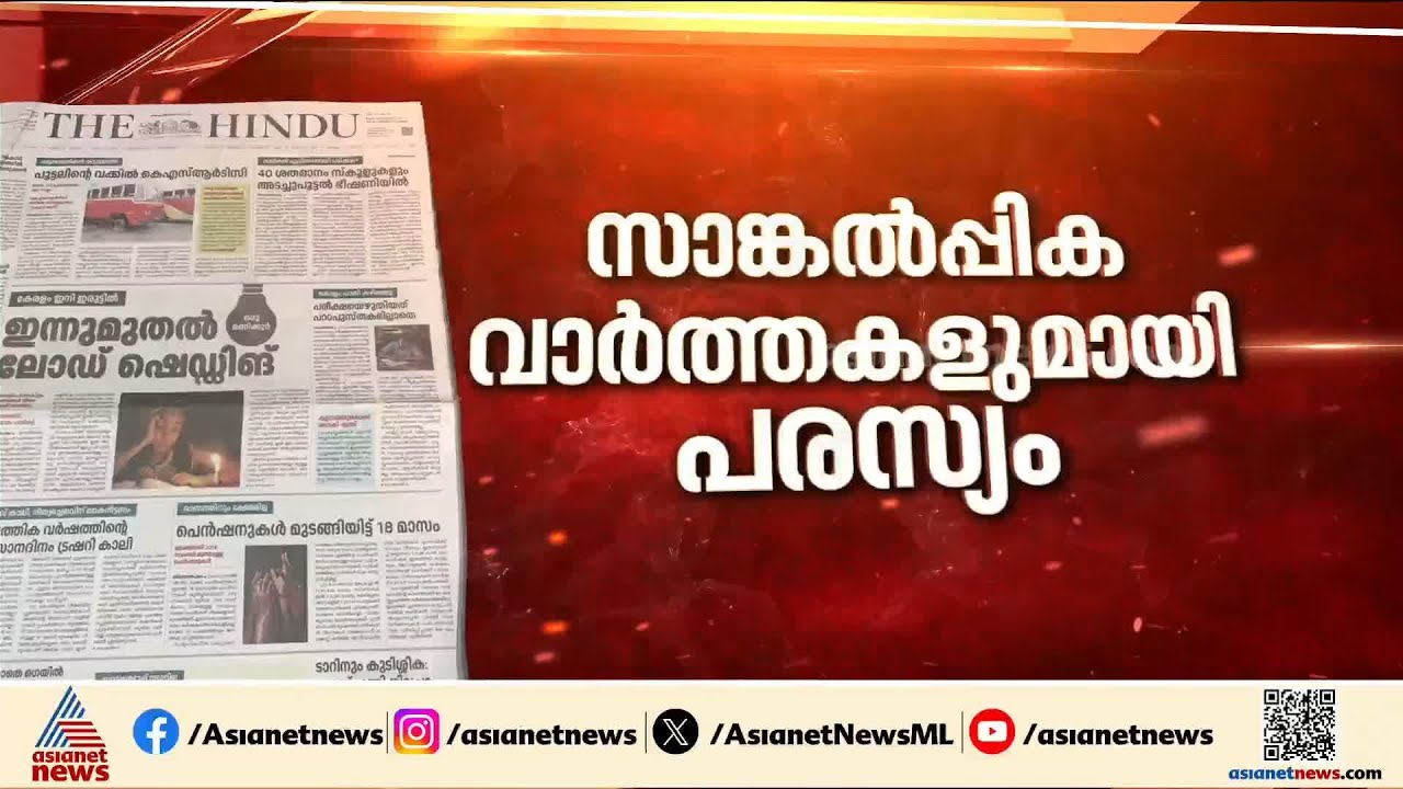 യുഡിഎഫിനെ പരിഹസിച്ച് സാങ്കൽപിക വാർത്തകളുമായി പിആർഡി വക പരസ്യം; കോടികളുടെ പിആർ