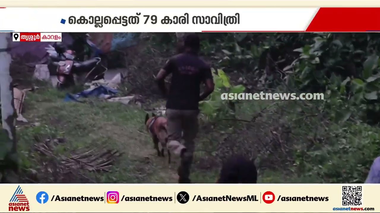 തൃശ്ശൂരിൽ മോഷണത്തിനിടെ കൊലപാതകം; 79 കാരിയെ കഴുത്ത് ഞെരിച്ച് കൊലപ്പെടുത്തി | Thrissur | Karalam