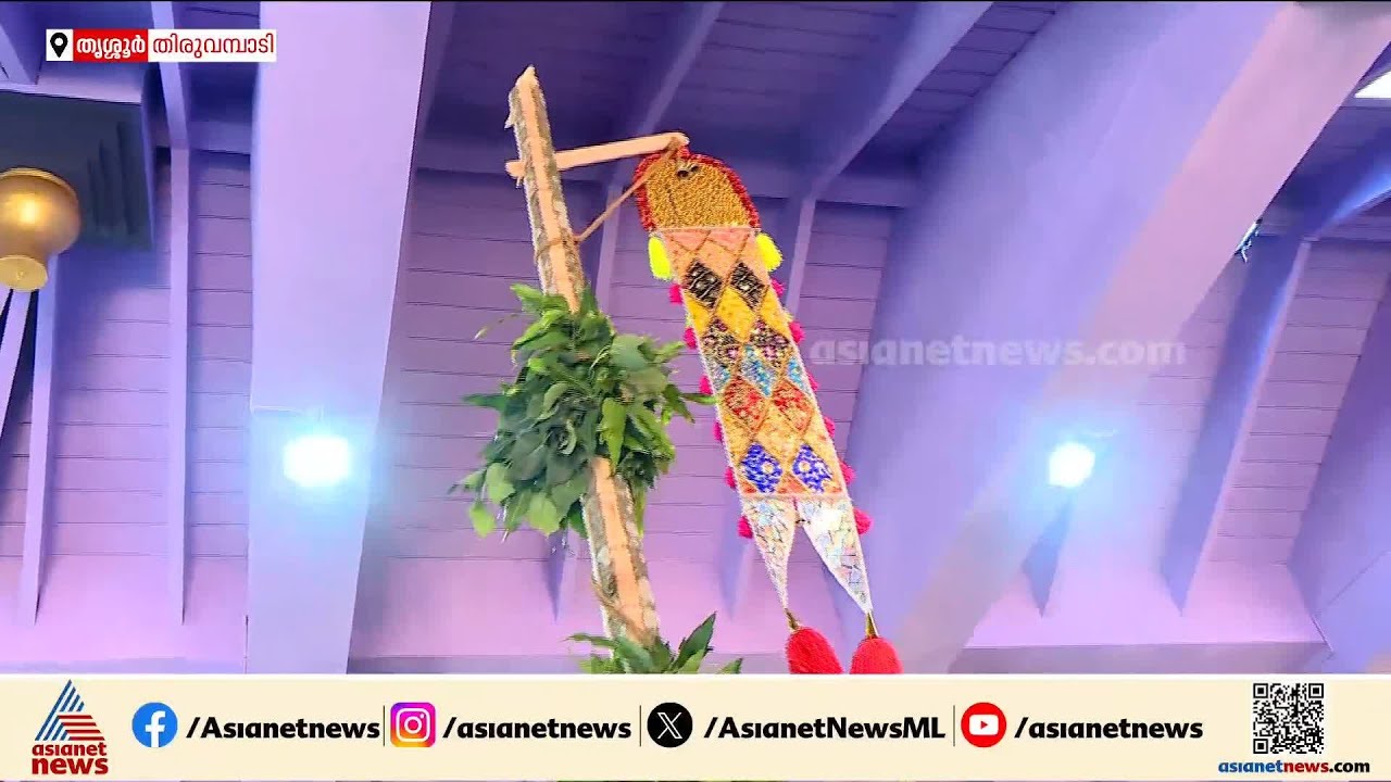 ശക്തന്റെ തട്ടകത്തിൽ പൂരത്തിന് കൊടിയേറി... ഇനി പൂരത്തിന്റെ ദിനങ്ങൾ | Thrissur Pooram