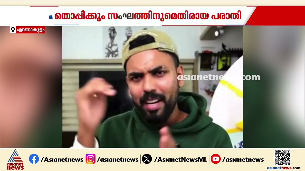 തൊപ്പിക്കും സംഘത്തിനുമെതിരായ പരാതി; പ്രാഥമിക അന്വേഷണം തുടങ്ങി