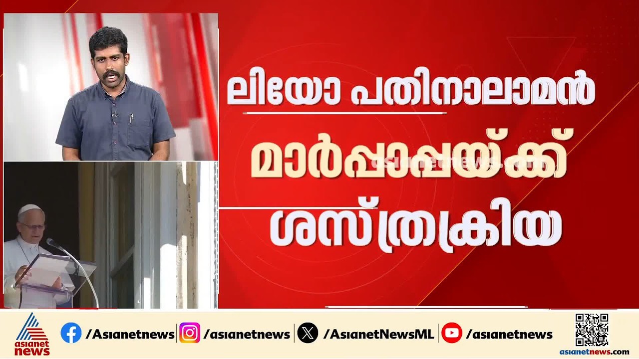 ശ്വാസകോശത്തിൽ മുഴ; ലിയോ പതിനാലാമൻ മാർപാപ്പയ്ക്ക് ശസ്ത്രക്രിയ | PopeLeo XIV | Lung lump