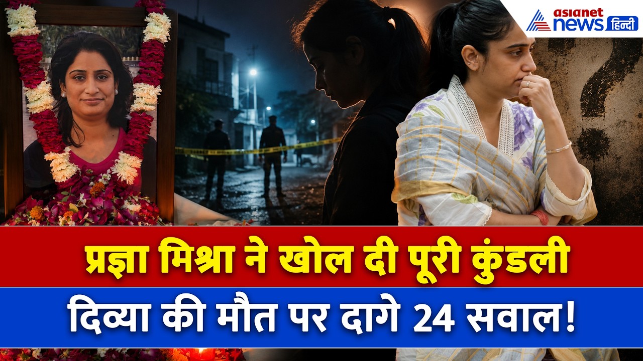 Divya Mishra Murder Case पर Pragya Mishra ने दागे 24 सवाल? खोल दिया Manas का चिट्ठा!