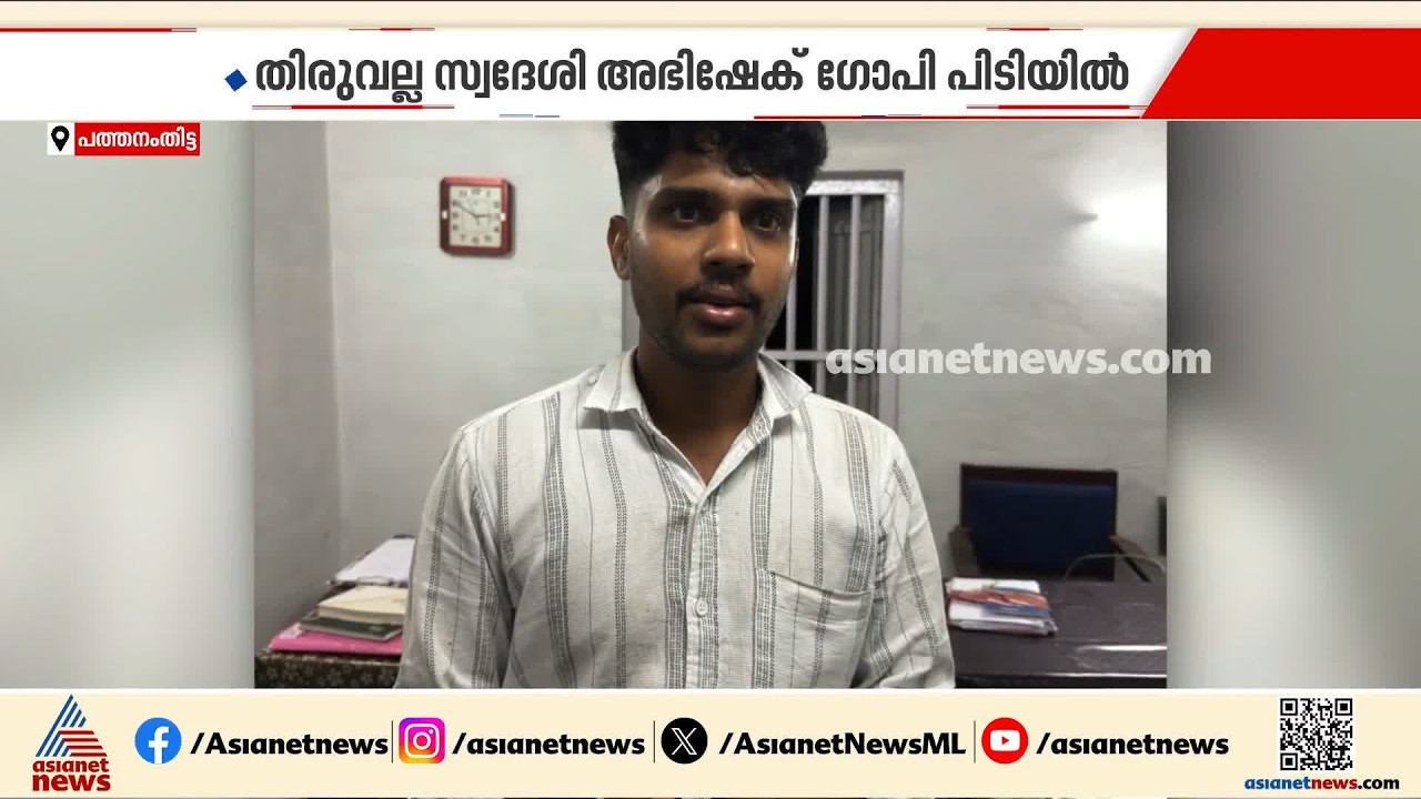 വയോധികയുടെ ഒന്നര പവന്റെ മാല കവർന്നു; പ്രതിയെ പിന്തുടർന്ന് പിടികൂടി പൊലീസ് | Pathanamthitta