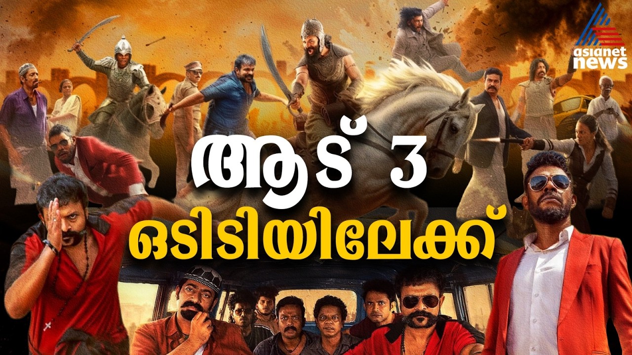 ആട് 3 ഒടിടിയിലേക്ക്;  മേയ് ഒന്നിന് മലയാളം സീ5-ൽ പ്രീമിയർ ചെയ്യും | Aadu 3 OTT Release
