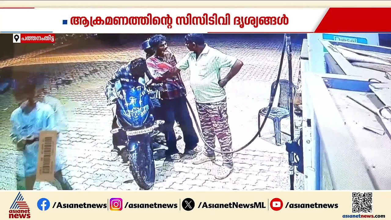 കുപ്പിയിൽ പെട്രോൾ നൽകാത്തതിൽ മർദനം; 19 വയസുളള 3 യുവാക്കൾ അറസ്റ്റിൽ