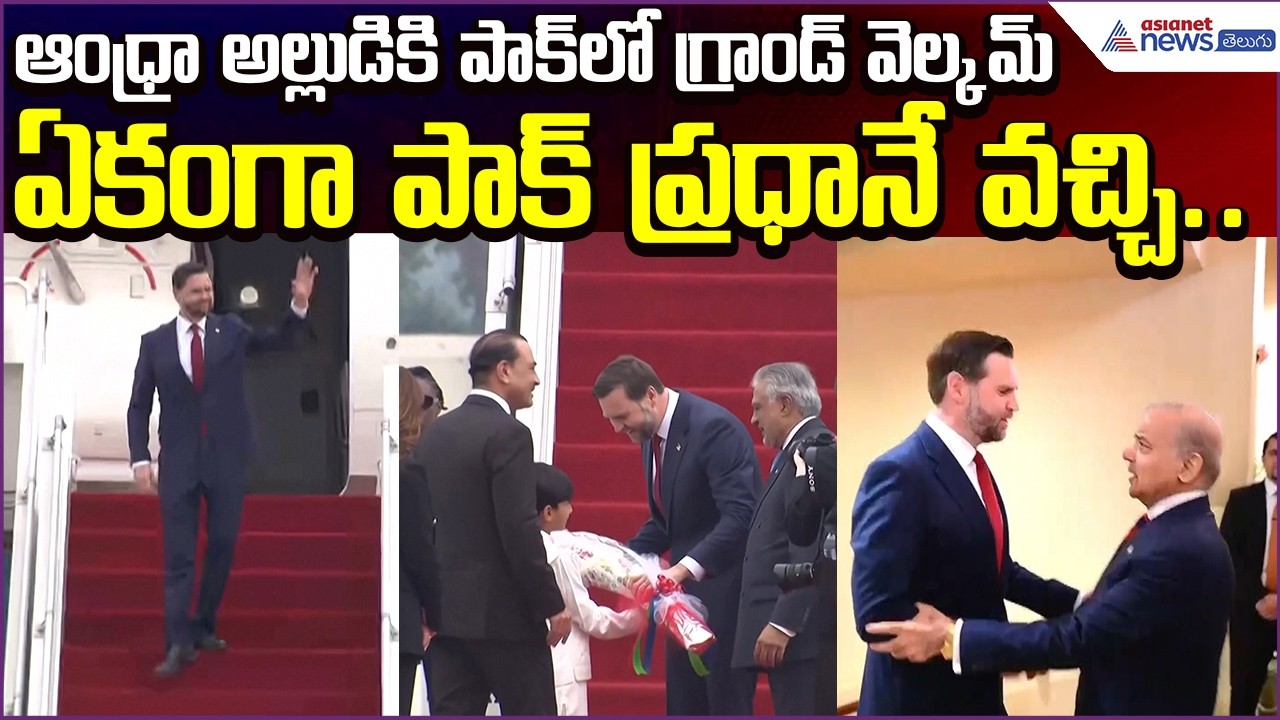 ఆంధ్రాఅల్లుడికి PAKలో గ్రాండ్ వెల్కమ్ | JD Vance Meets PAK PM Shehbaz Sharif | Asianet News Telugu