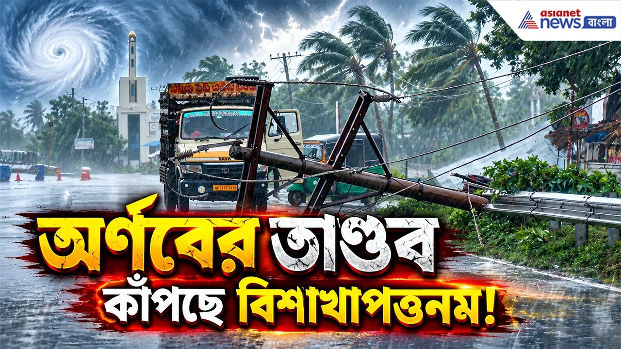 অর্ণবের তাণ্ডবে কাঁপছে অন্ধ্রপ্রদেশ! রাস্তায় গাছ, ছিঁড়ল বিদ্যুতের তার | Cyclone Arnab Latest Video