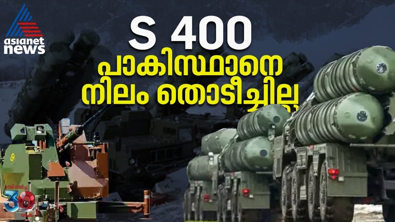 പാകിസ്ഥാൻ വിശ്വസിച്ച് അയച്ച വജ്രായുധങ്ങൾ, ഒന്നിനെയും നിലം തൊടീച്ചില്ല ഇന്ത്യ; കവചമായി S400