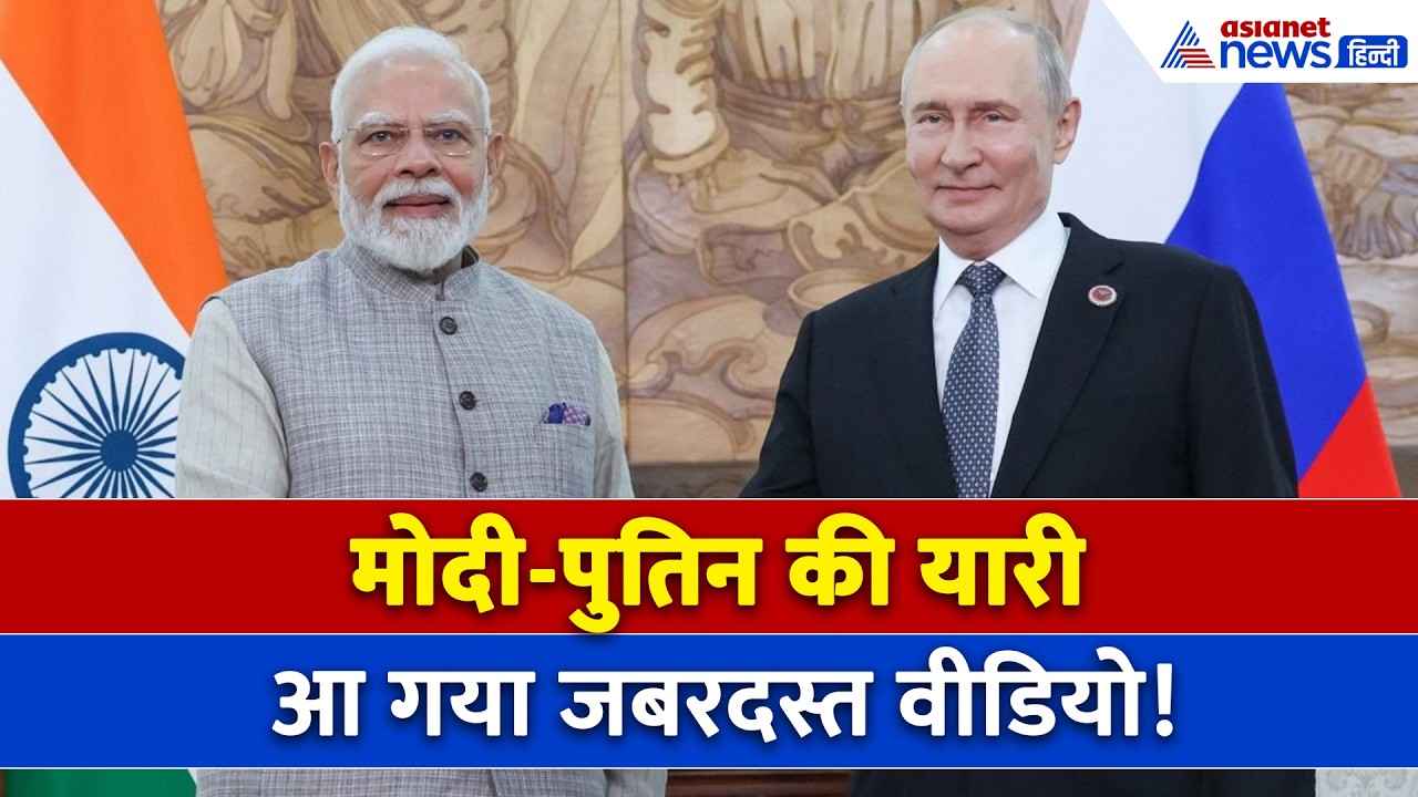 PM Modi Putin Meet : फिर दिखी मोदी-पुतिन की यारी, आ गया सबसे जबरदस्त वीडियो