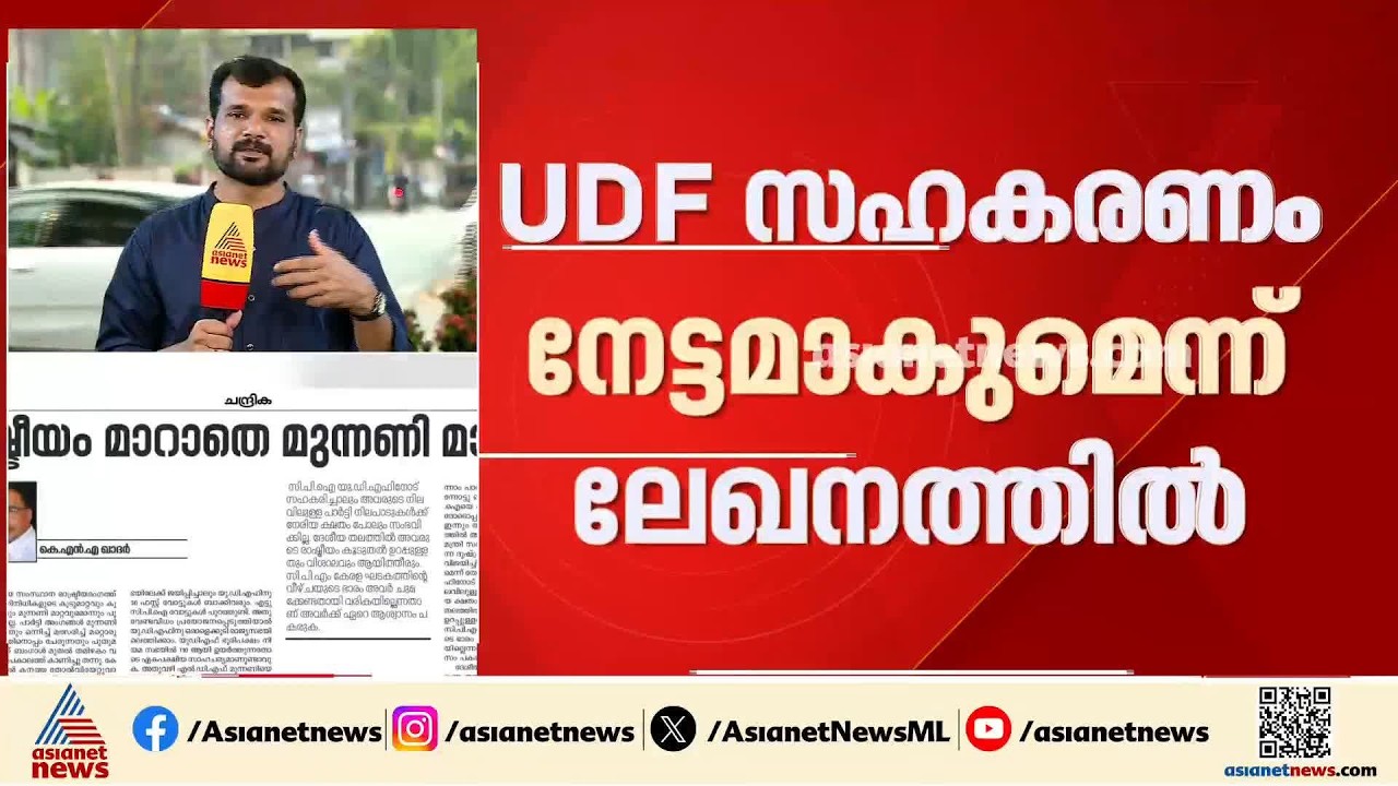 രാഷ്ട്രീയം മാറാതെ മുന്നണി മാറാം;സിപിഐയെ സ്വാഗതം ചെയ്ത് വീണ്ടും ചന്ദ്രികയിൽ ലേഖനം | Chandrika article