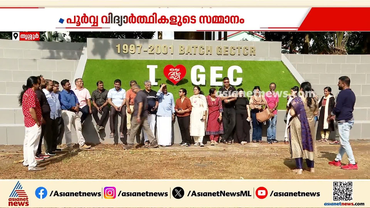 തൃശൂർ ​ഗവ. എഞ്ചിനിയറിങ് കോളേജിന് പൂർവ്വ വിദ്യാർത്ഥികളുടെ സമ്മാനം