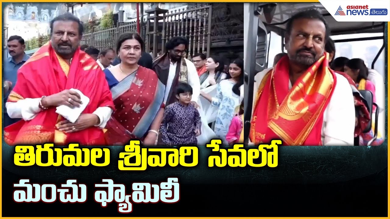 Manchu Family Visits Tirumala: తిరుమల శ్రీవారి సేవలో మంచు ఫ్యామిలీ | Asianet News Telugu