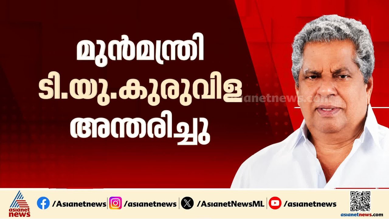 മുൻമന്ത്രി ടി.യു.കുരുവിള അന്തരിച്ചു; വി.എസ്.സർക്കാരിൽ മന്ത്രിയായിരുന്നു | T. U. Kuruvilla