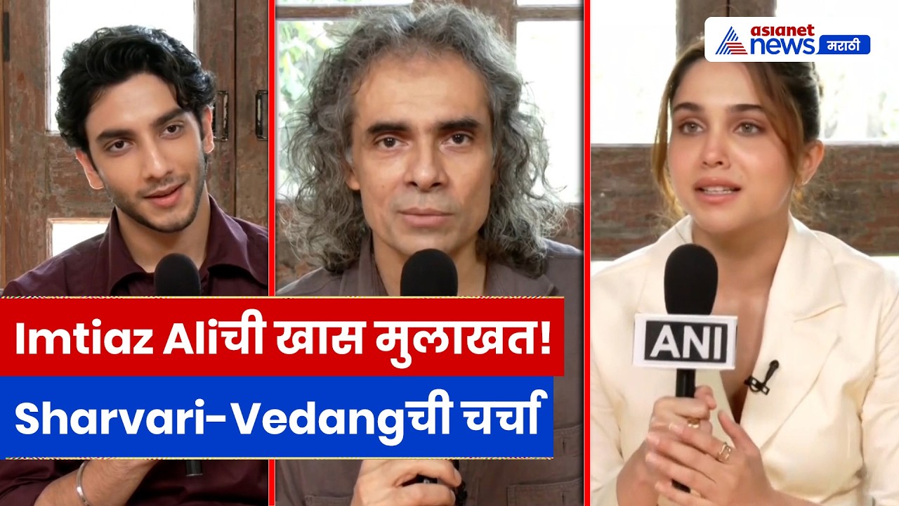 ‘Main Vapas Aaunga’वर Imtiaz Aliची खास मुलाखत | Sharvari | Vedang