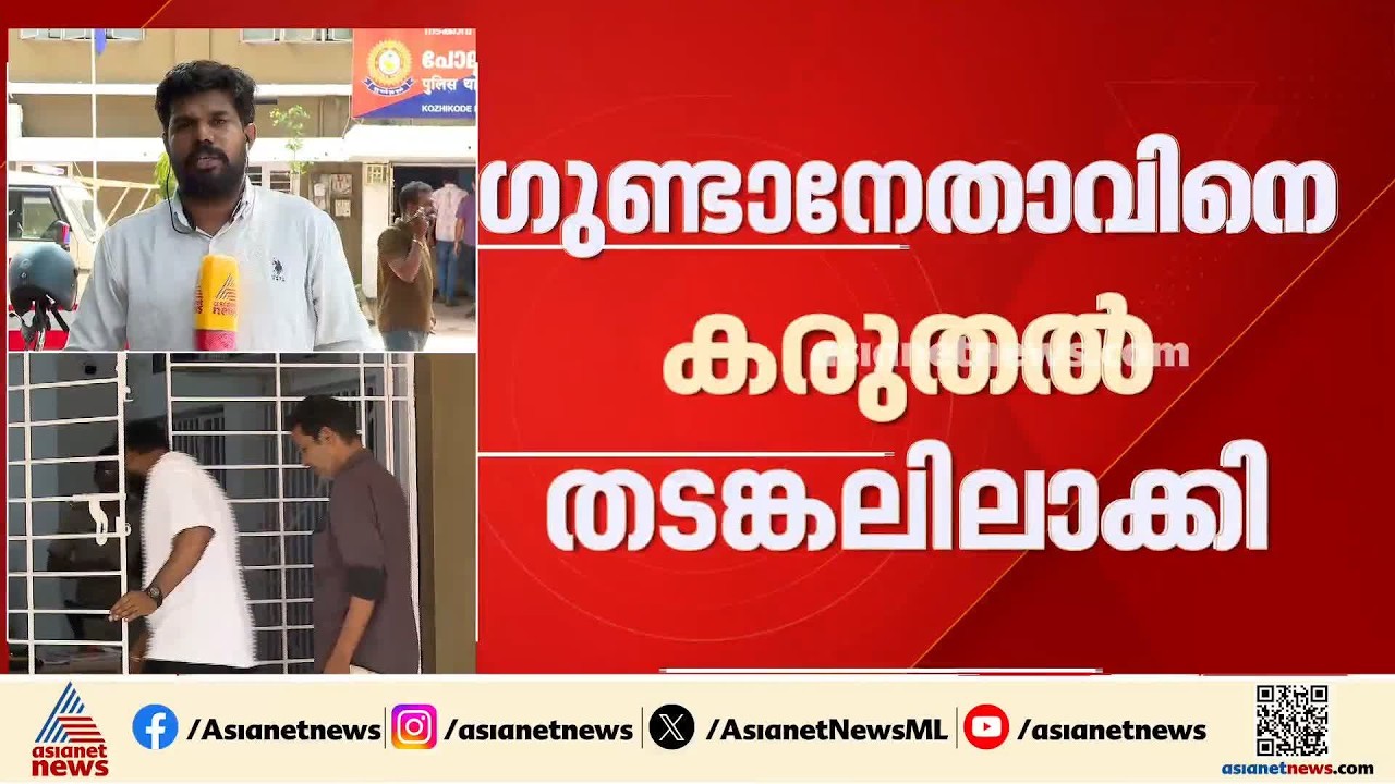 ജാമ്യമെടുക്കാൻ സ്റ്റേഷനിലേക്ക് മാസ്സ് എൻട്രി; ഒടുവിൽ ഗുണ്ടാനേതാവിനെ കരുതൽ തടങ്കലിലാക്കി പൊലീസ്