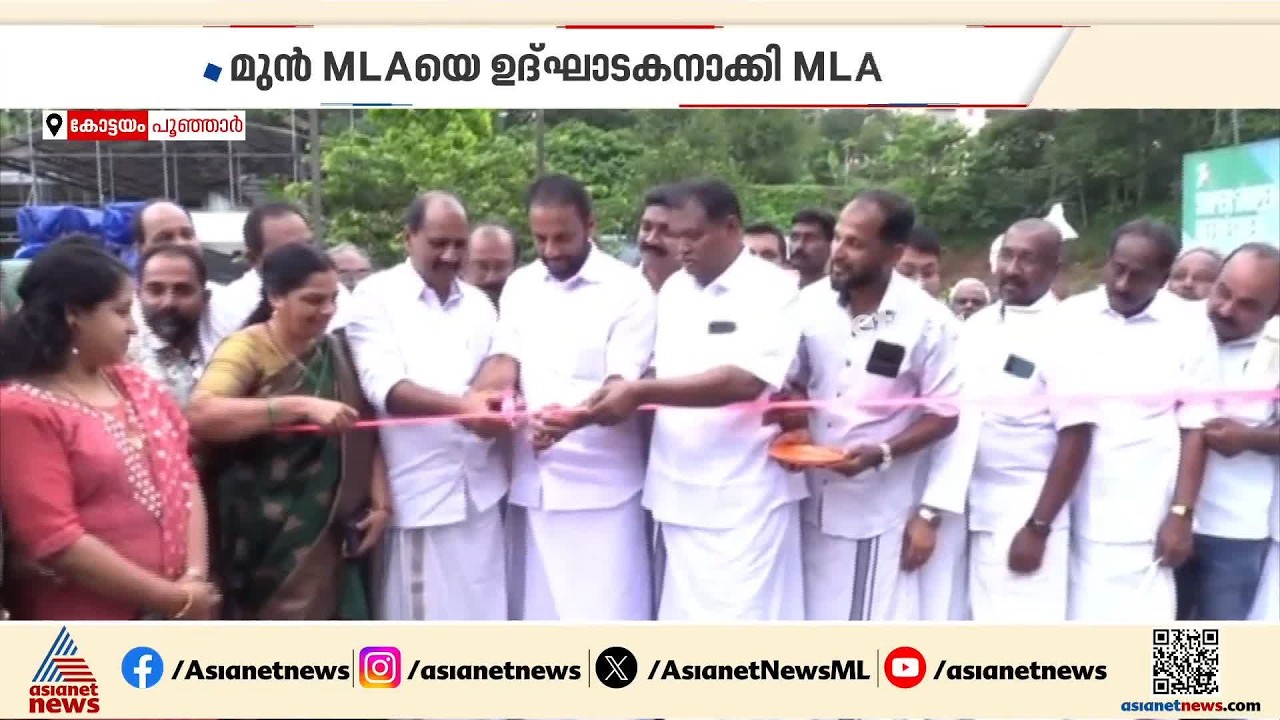 'അദ്ദേഹം ഫണ്ട് അനുവദിച്ചില്ലായിരുന്നെങ്കിൽ ഉദ്ഘാടനം നടക്കില്ല'; വൈറലായി പൂഞ്ഞാറിലെ പാലം ഉദ്ഘാടനം