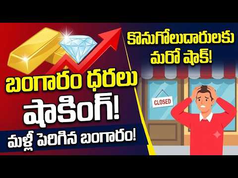 Gold Price Today : కొనుగోలుదారులకు మరో షాక్.. బంగారం ధరలు మళ్లీ పెరిగాయి..  | Asianet News Telugu