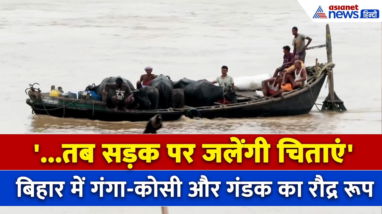 बिहार में गंगा-कोसी और गंडक का रौद्र रूप, घर छोड़ रहे लोग-नाव में लदकर सेफ जगह पर जा रहे जानवर