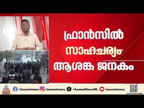 വിദ്യാർത്ഥി പ്രക്ഷോഭം കനത്തതോടെ നിശ്ചലമായി ഫ്രാൻസ്; സമരക്കാരും പൊലീസും ഏറ്റുമുട്ടി