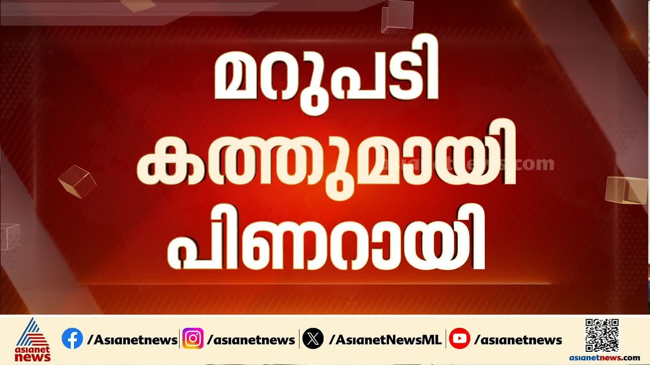 രേവന്തിന് പിണറായിയുടെ കത്ത്; കേരളത്തിലെ വികസനം എണ്ണിപ്പറഞ്ഞാണ് മറുപടി കത്ത്