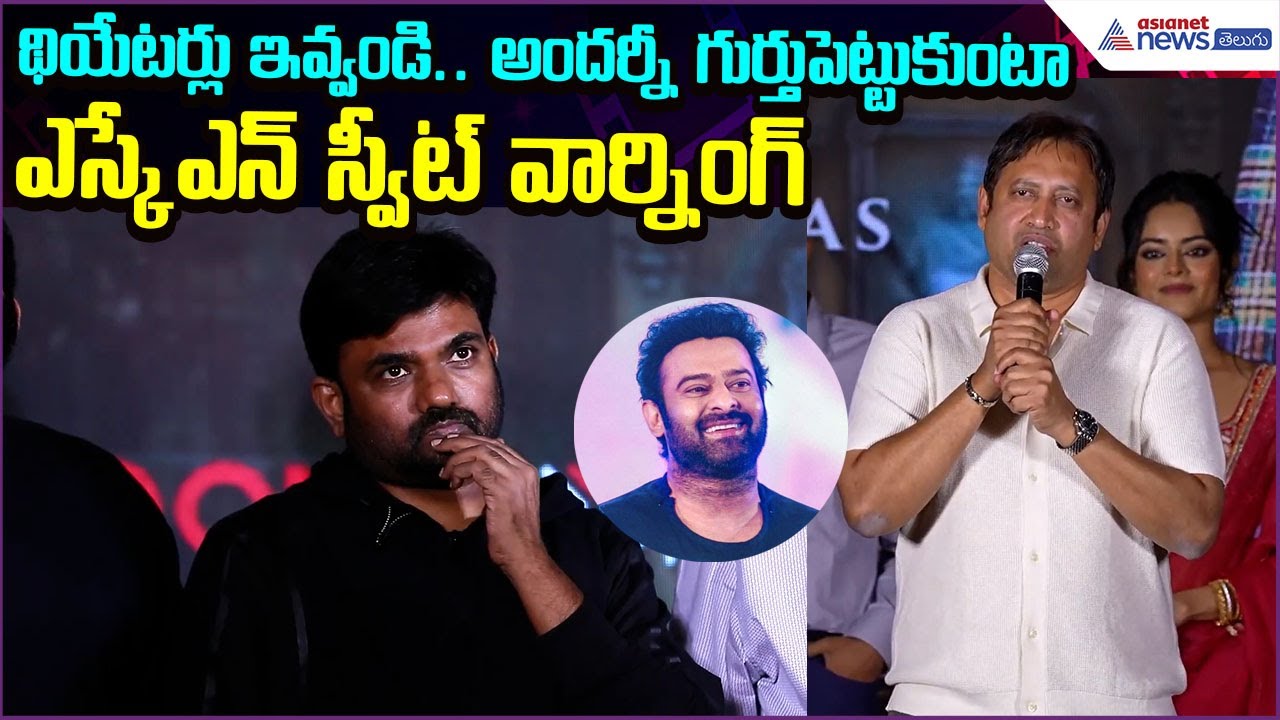 థియేటర్లు ఇవ్వండి.. అందర్నీ గుర్తుపెట్టుకుంటా: SKN Speech | The Rajasaab Movie | Asianet News Telugu