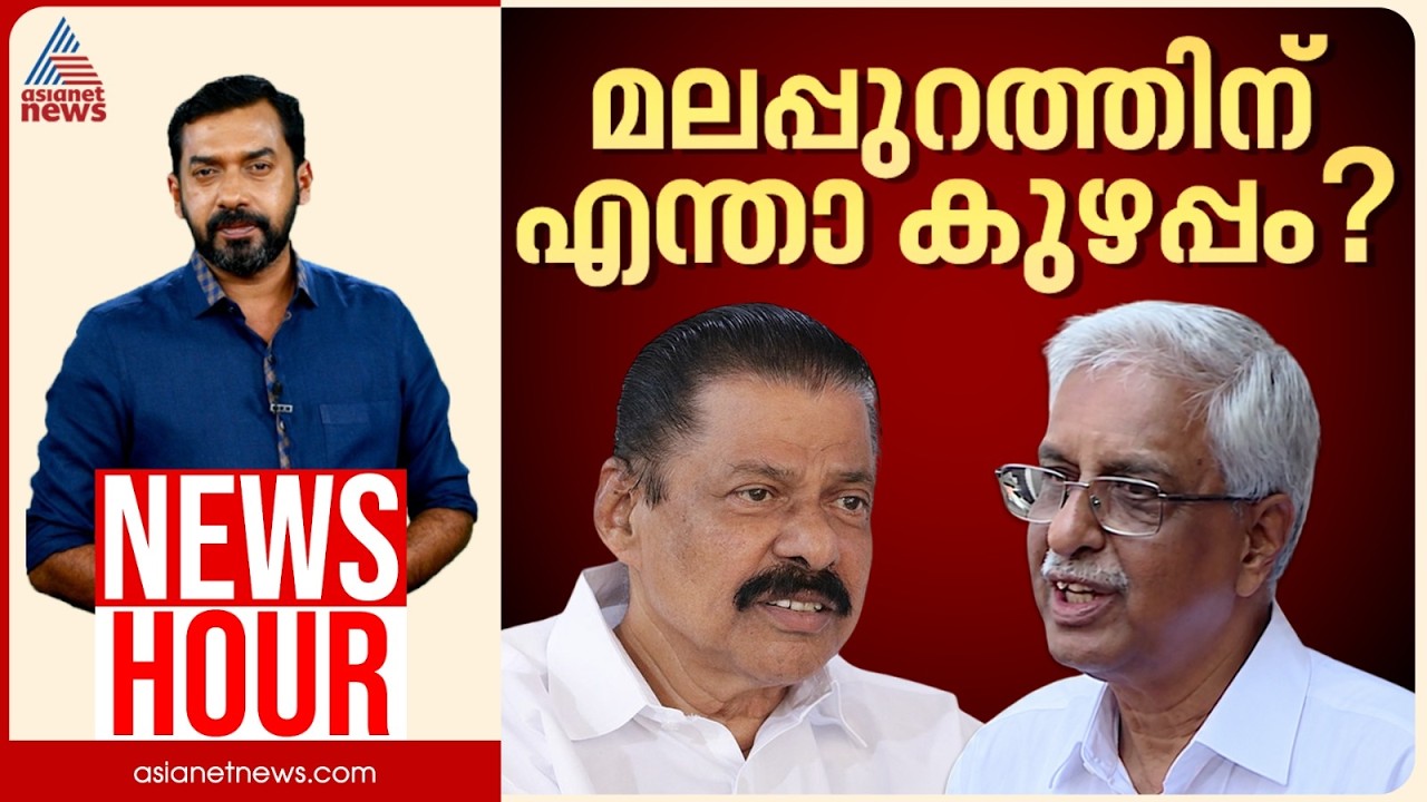 മലപ്പുറത്തെ മനുഷ്യരെയാകെ അപമാനിക്കുന്നോ? | Abgeoth Varghese | News Hour 04 October 2026