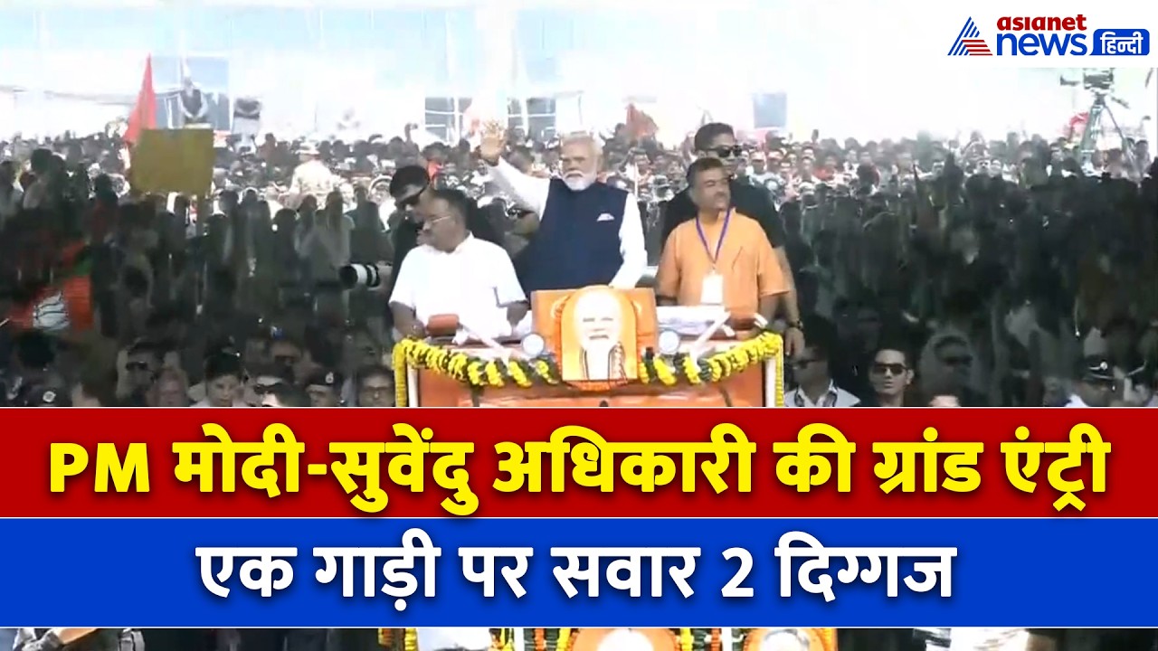PM Modi-Suvendu Adhikari की धांसू एंट्री, भारी हुजूम के बीच भगवा गाड़ी पर सवार 2 दिग्गज