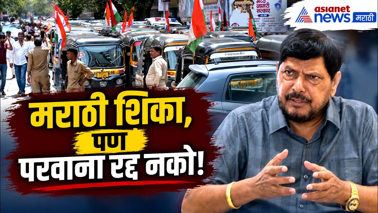रामदास आठवलेंचा रिक्षा परवाना रद्द करण्यास विरोध | Marathi Compulsion | Auto Rickshaw Drivers