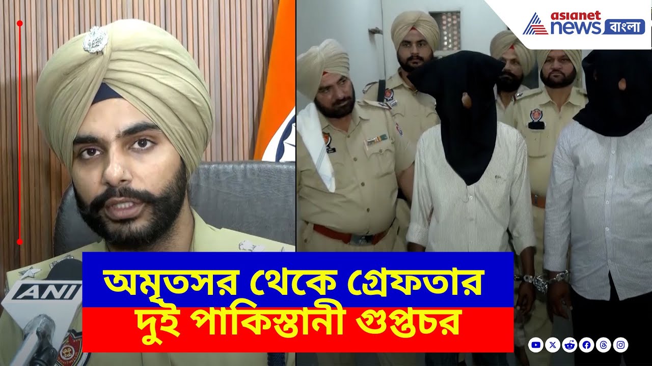 পাঞ্জাব পুলিশের বড়সড় সাফল্য, অমৃতসর থেকে গ্রেফতার দুই পাকিস্তানী গুপ্তচর | India vs Pakistan