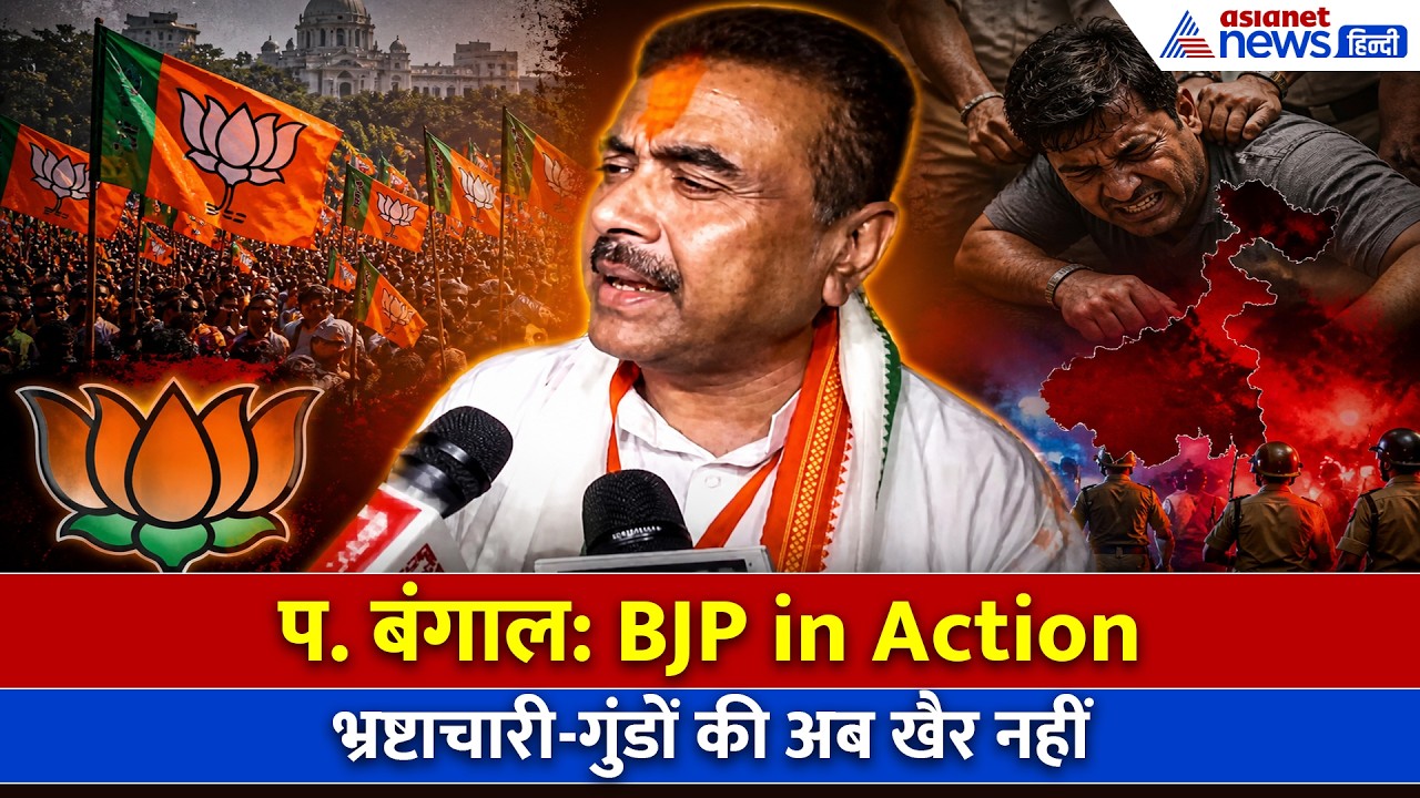 BJP Wins West Bengal: चुनाव जीतते ही एक्शन मोड में बीजेपी, Suvendu Adhikari ने दिया बड़ा बयान- WATCH