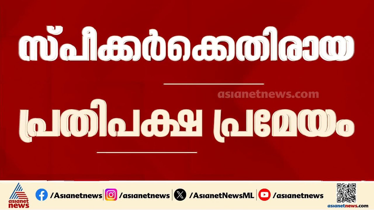 ലോക്‌സഭ സ്‌പീക്കറെ മാറ്റണമെന്ന പ്രതിപക്ഷ പ്രമേയം തിങ്കളാഴ്‌ച ചര്‍ച്ചക്കെടുക്കും
