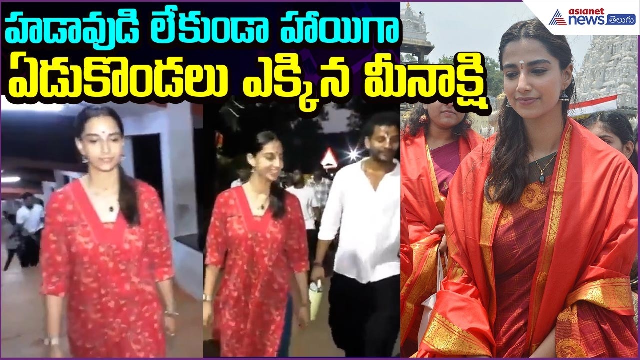 Meenakshi Visit Tirumala: హడావుడి లేకుండా హాయిగా ఏడుకొండలు ఎక్కిన మీనాక్షి  | Asianet News Telugu