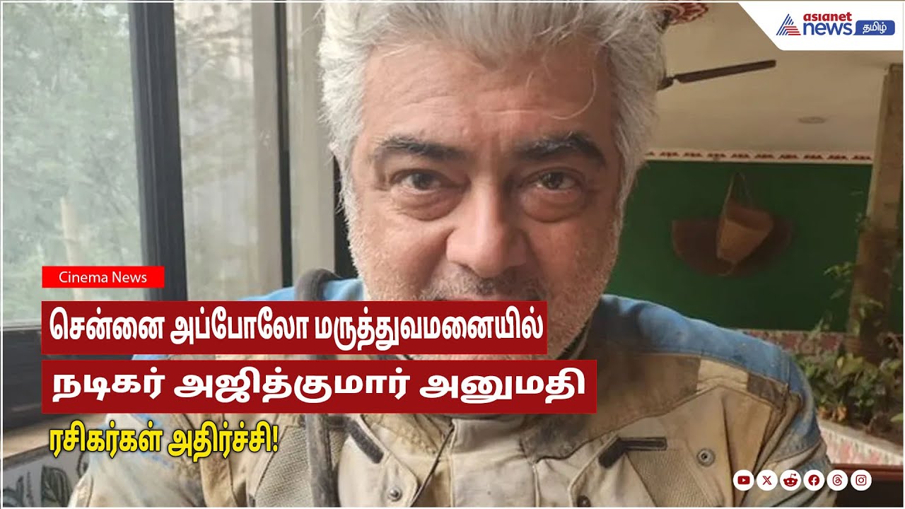 சென்னை அப்போலோ மருத்துவமனையில் நடிகர் அஜித்குமார் அனுமதி - ரசிகர்கள் அதிர்ச்சி!
