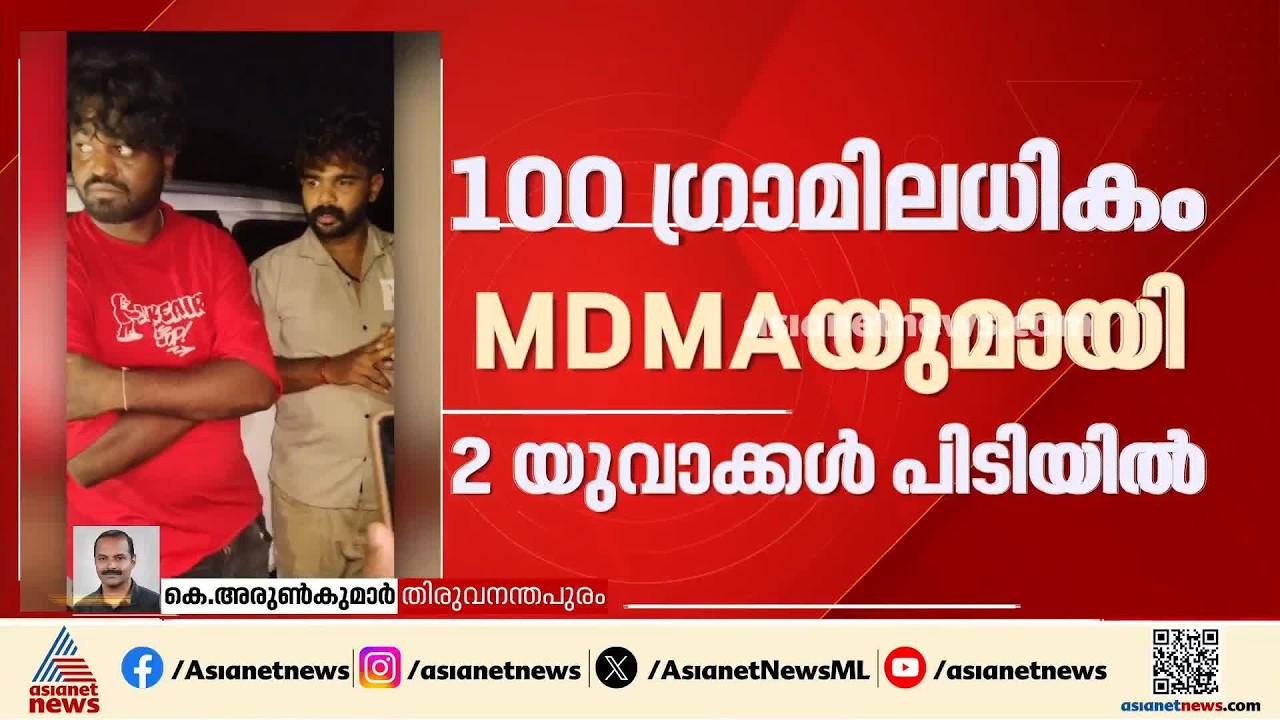 തലസ്ഥാനത്ത് എംഡിഎംഎയുമായി രണ്ടുപേർ പിടിയിൽ; ടെക്‌നോപാർക്ക് കേന്ദ്രീകരിച്ചുള്ള വില്പനയ്ക്കായാണ് എംഡിഎ