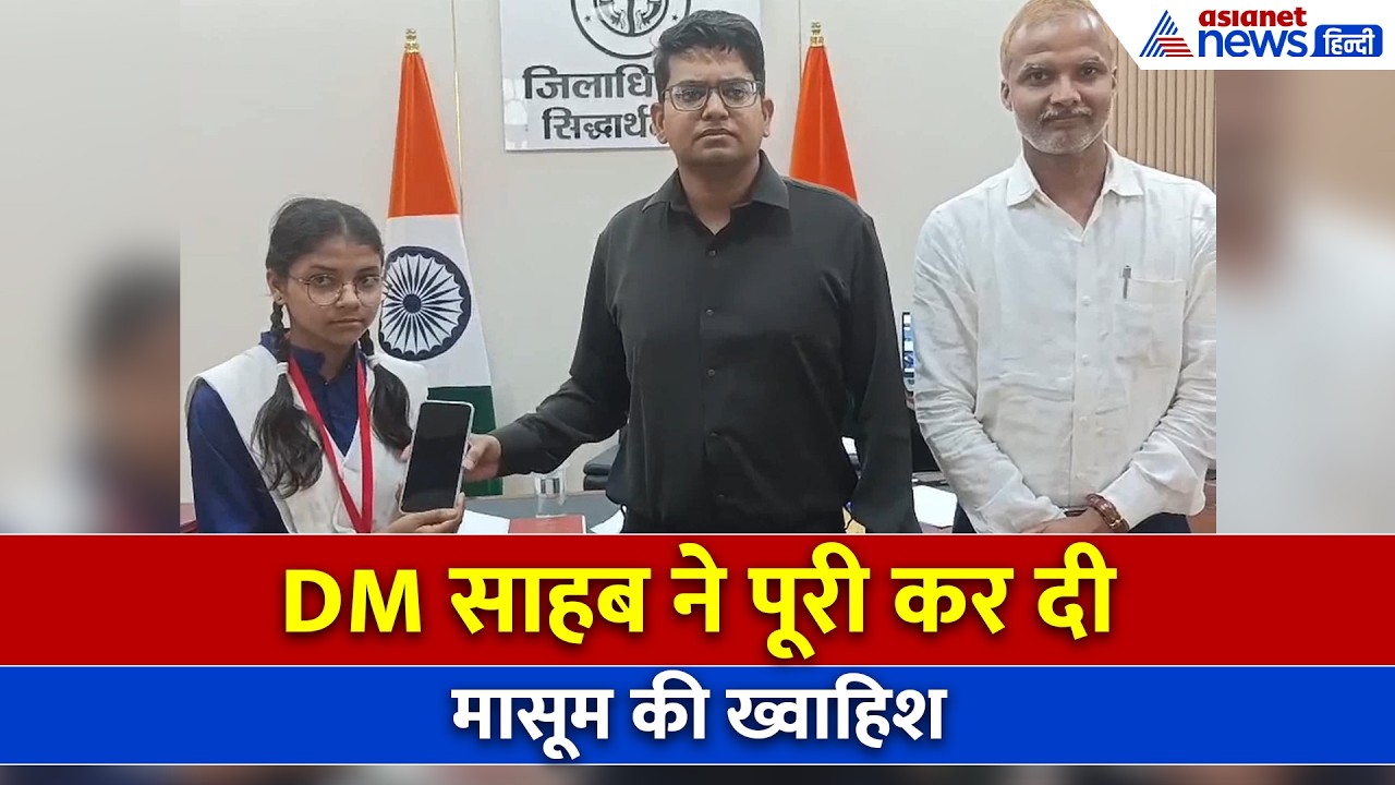 Siddharthnagar News: बच्ची ने कहा- मोबाइल नहीं है, पढ़ाई कैसे करूं? DM साहब ने पूरी कर दी ख्वाहिश