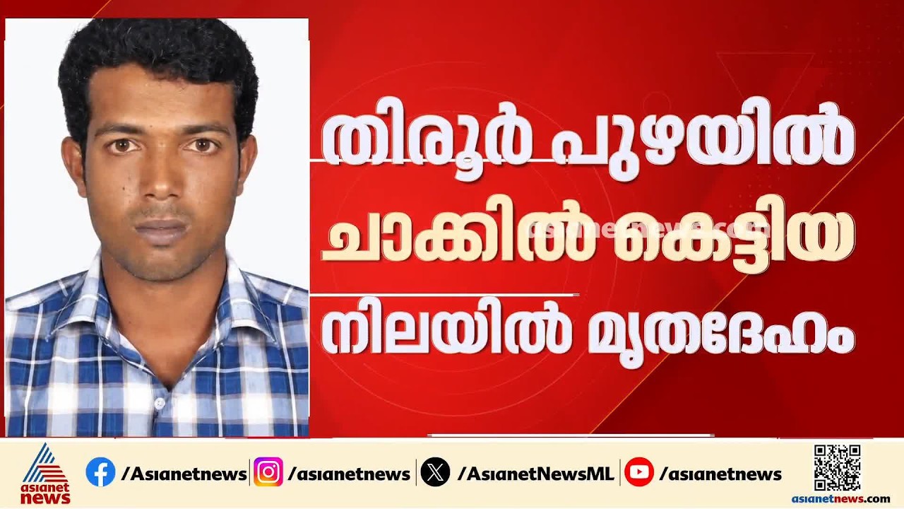 ഭാര്യയെ കൊന്ന് ചാക്കിൽ കെട്ടി പുഴയിൽ താഴ്ത്തി; രക്ഷപ്പെടാൻ ശ്രമിക്കുന്നതിനിടെ ഭർത്താവ് അറസ്റ്റിൽ