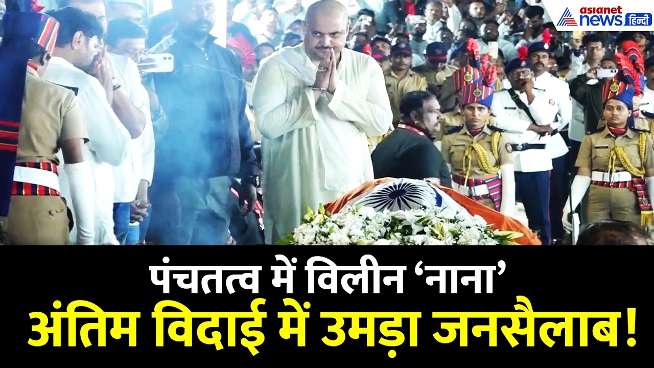 Nana Patekar Funeral Visuals: पंचतत्व में विलीन 'नाना', राजकीय सम्मान के साथ हुआ अंतिम संस्कार