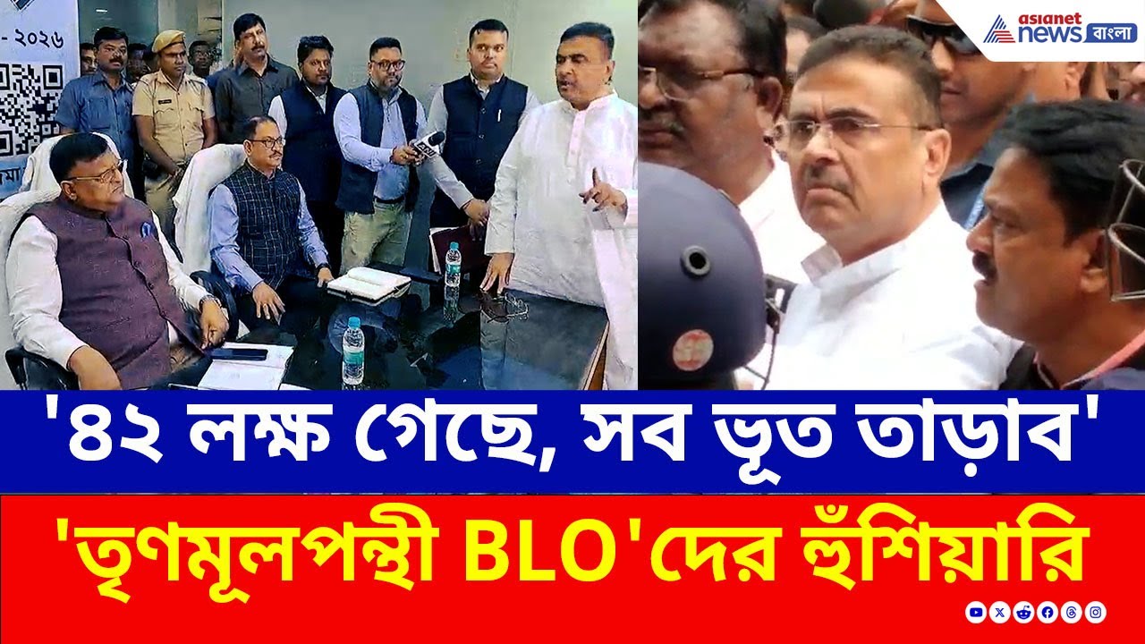 'সব ভূত তাড়াব, চিন্তা নেই' তৃণমূলপন্থী BLO-দের মুখোমুখি হয়ে চরম বার্তা শুভেন্দুর | Suvendu Adhikari